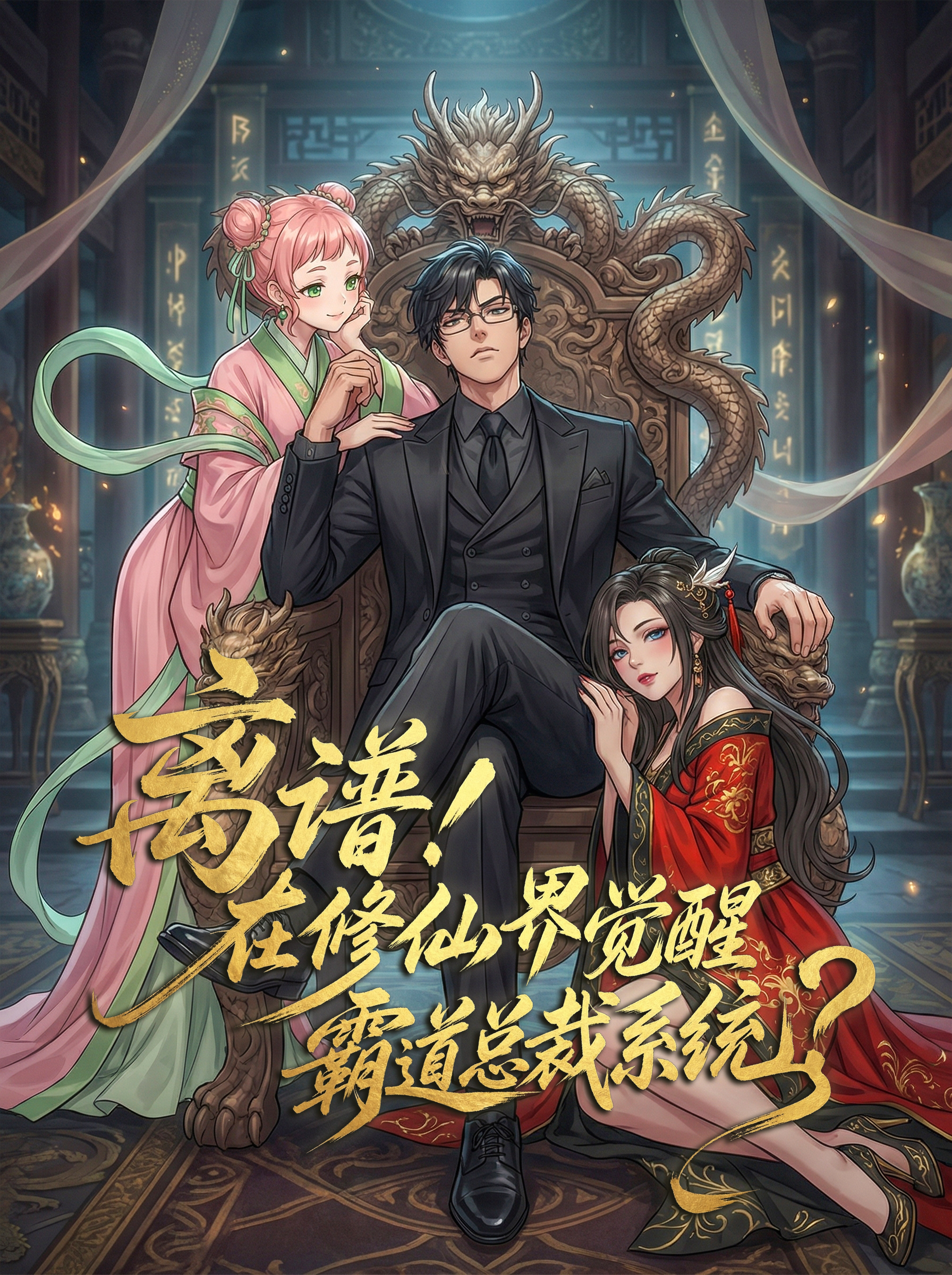 离谱!在修仙界觉醒霸道总裁系统